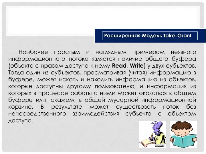 Наиболее простым и наглядным примером неявного информационного потока является наличие общего буфера