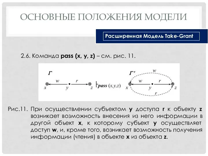 ОСНОВНЫЕ ПОЛОЖЕНИЯ МОДЕЛИ 2.6. Команда pass (x, y, z) – см. рис.