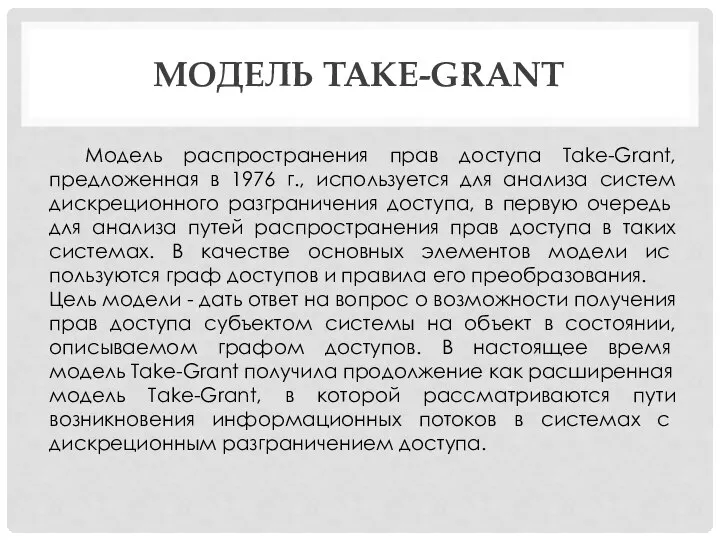 МОДЕЛЬ TAKE-GRANT Модель распространения прав доступа Take-Grant, предложенная в 1976 г., используется