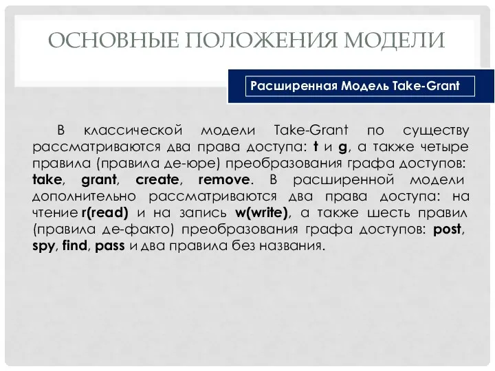 ОСНОВНЫЕ ПОЛОЖЕНИЯ МОДЕЛИ В классической модели Take-Grant по существу рассматриваются два права