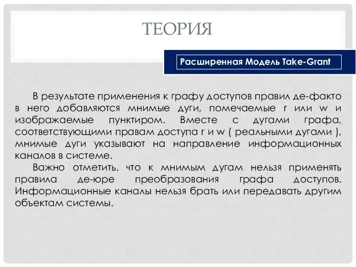 ТЕОРИЯ В результате применения к графу доступов правил де-факто в него добавляются