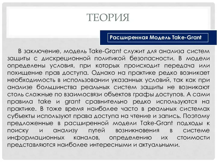 В заключение, модель Take-Grant служит для анализа систем защиты с дискреционной политикой