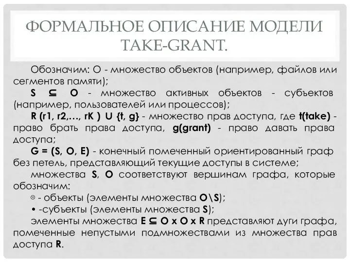 ФОРМАЛЬНОЕ ОПИСАНИЕ МОДЕЛИ TAKE-GRANT. Обозначим: О - множество объектов (например, файлов или