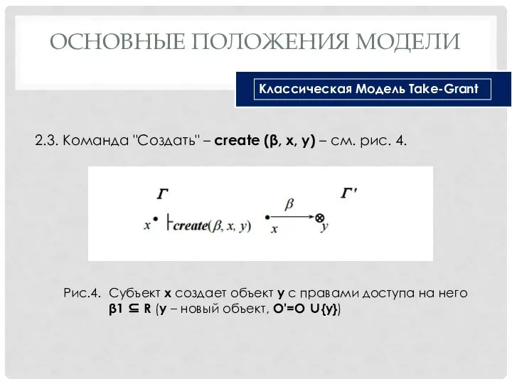 ОСНОВНЫЕ ПОЛОЖЕНИЯ МОДЕЛИ 2.3. Команда "Создать" – create (β, x, y) –