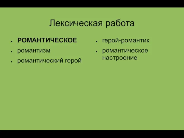 Лексическая работа РОМАНТИЧЕСКОЕ романтизм романтический герой герой-романтик романтическое настроение