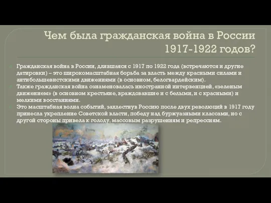 Чем была гражданская война в России 1917-1922 годов? Гражданская война в России,