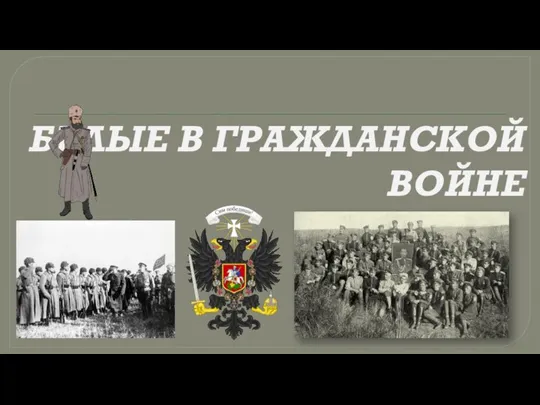 БЕЛЫЕ В ГРАЖДАНСКОЙ ВОЙНЕ