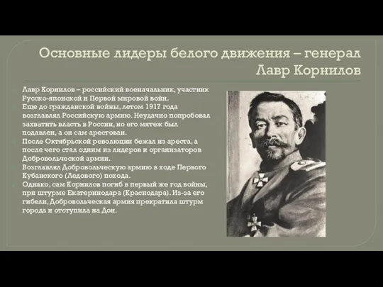 Основные лидеры белого движения – генерал Лавр Корнилов Лавр Корнилов – российский