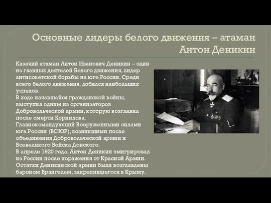 Основные лидеры белого движения – атаман Антон Деникин Казачий атаман Антон Иванович