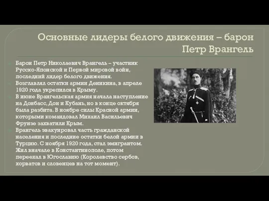 Основные лидеры белого движения – барон Петр Врангель Барон Петр Николаевич Врангель