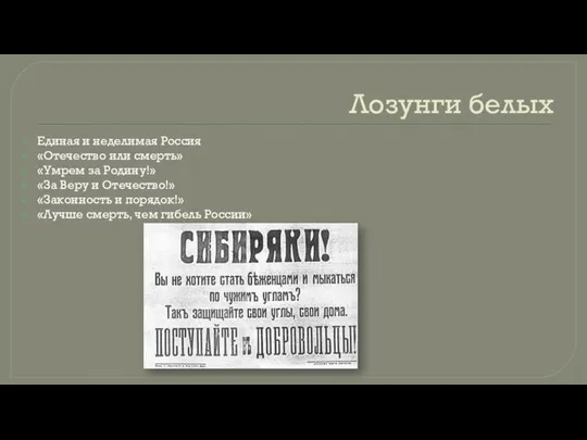 Лозунги белых Единая и неделимая Россия «Отечество или смерть» «Умрем за Родину!»