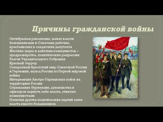 Причины гражданской войны Октябрьская революция, захват власти большевиками и Советами рабочих, крестьянских