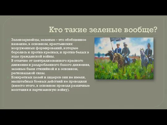 Кто такие зеленые вообще? Зеленоармейцы, зеленые – это обобщенное название, в основном,