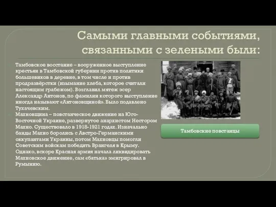 Самыми главными событиями, связанными с зелеными были: Тамбовское восстание – вооруженное выступление