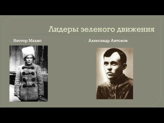 Лидеры зеленого движения Нестор Махно Александр Антонов