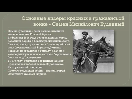 Основные лидеры красных в гражданской войне - Семен Михайлович Буденный Семен Буденный