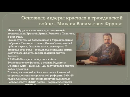 Основные лидеры красных в гражданской войне - Михаил Васильевич Фрунзе Михаил Фрунзе