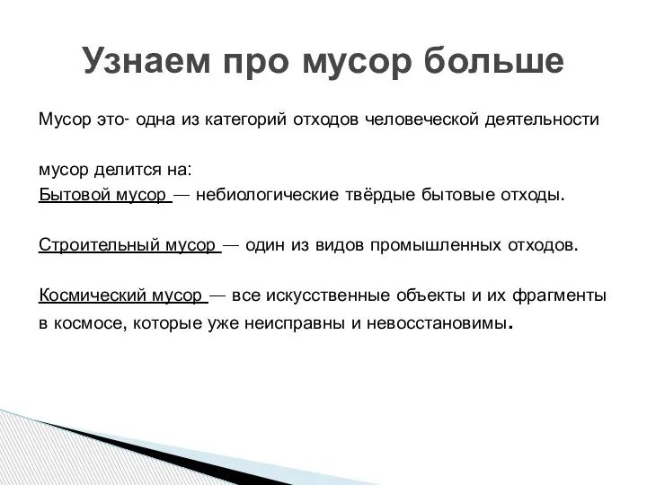 Мусор это- одна из категорий отходов человеческой деятельности мусор делится на: Бытовой