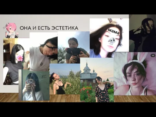 ОНА И ЕСТЬ ЭСТЕТИКА