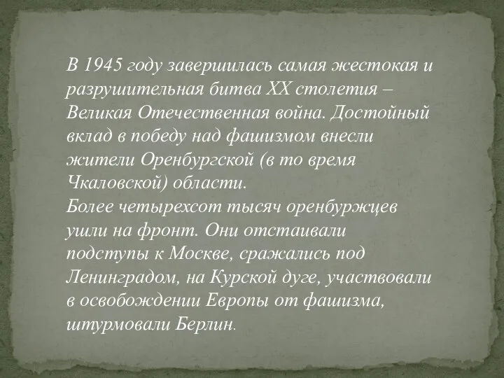 В 1945 году завершилась самая жестокая и разрушительная битва ХХ столетия –