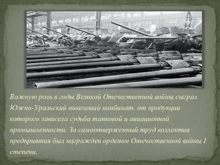 Важную роль в годы Великой Отечественной войны сыграл Южно-Уральский никелевый комбинат, от