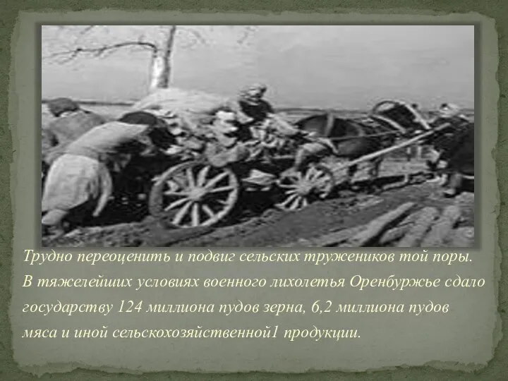 Трудно переоценить и подвиг сельских тружеников той поры. В тяжелейших условиях военного