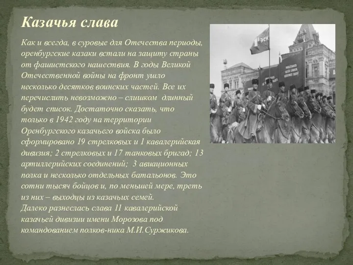 Как и всегда, в суровые для Отечества периоды, оренбургские казаки встали на