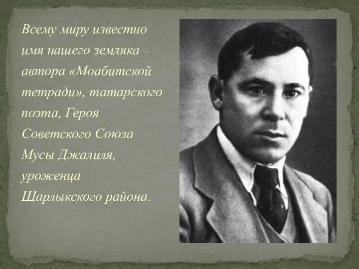 Всему миру известно имя нашего земляка – автора «Моабитской тетради», татарского поэта,