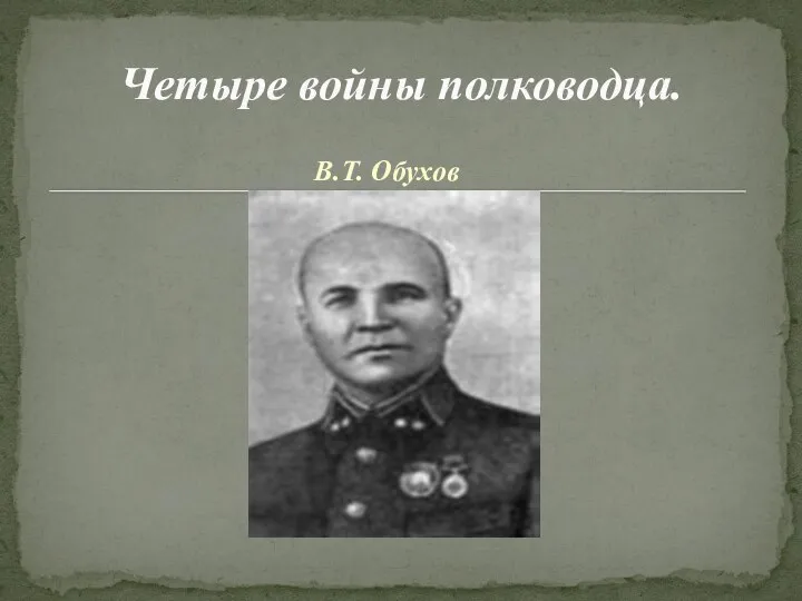 В.Т. Обухов Четыре войны полководца.