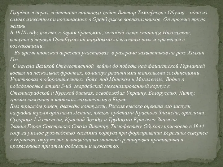 Гвардии генерал-лейтенант танковых войск Виктор Тимофеевич Обухов – один из самых известных