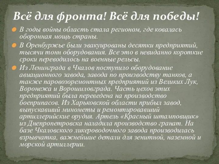 В годы войны область стала регионом, где ковалась оборонная мощь страны. В