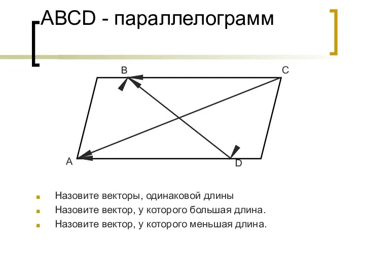 АВСD - параллелограмм Назовите векторы, одинаковой длины Назовите вектор, у которого большая