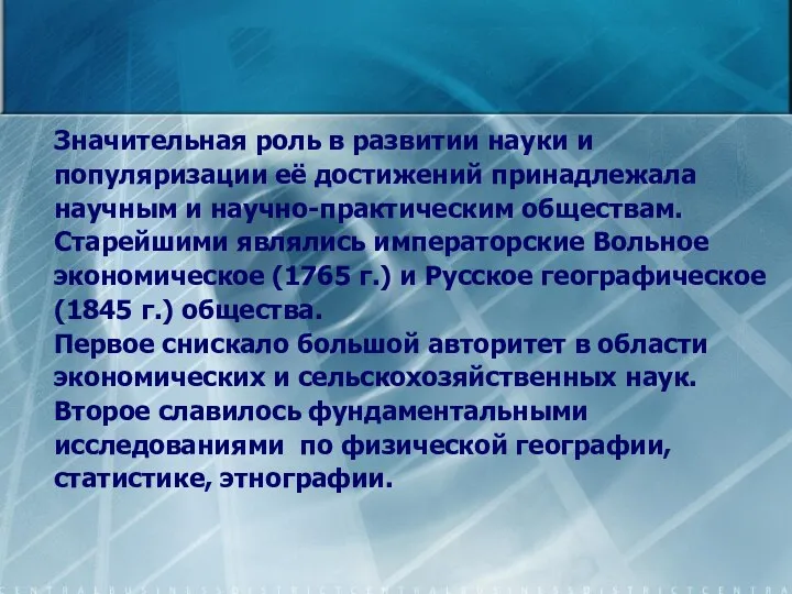 Значительная роль в развитии науки и популяризации её достижений принадлежала научным и