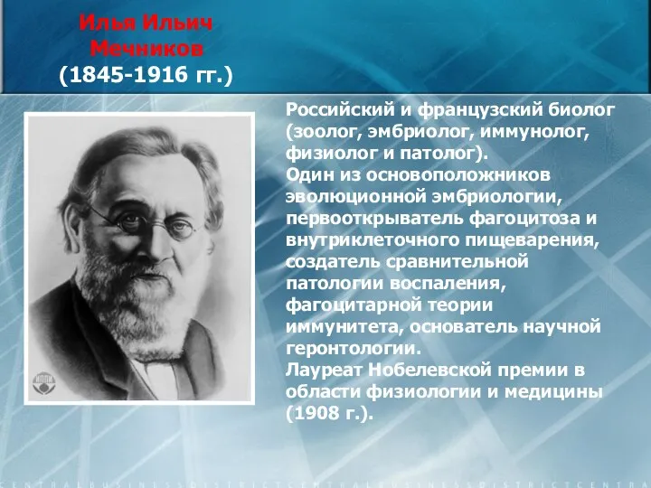 Российский и французский биолог (зоолог, эмбриолог, иммунолог, физиолог и патолог). Один из