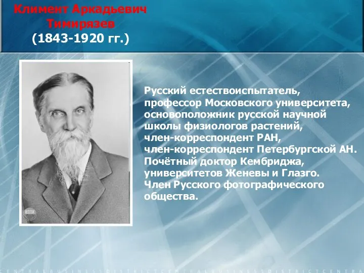 Русский естествоиспытатель, профессор Московского университета, основоположник русской научной школы физиологов растений, член-корреспондент