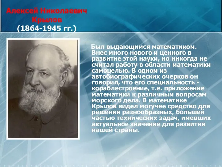 Алексей Николаевич Крылов (1864-1945 гг.) Был выдающимся математиком. Внес много нового и