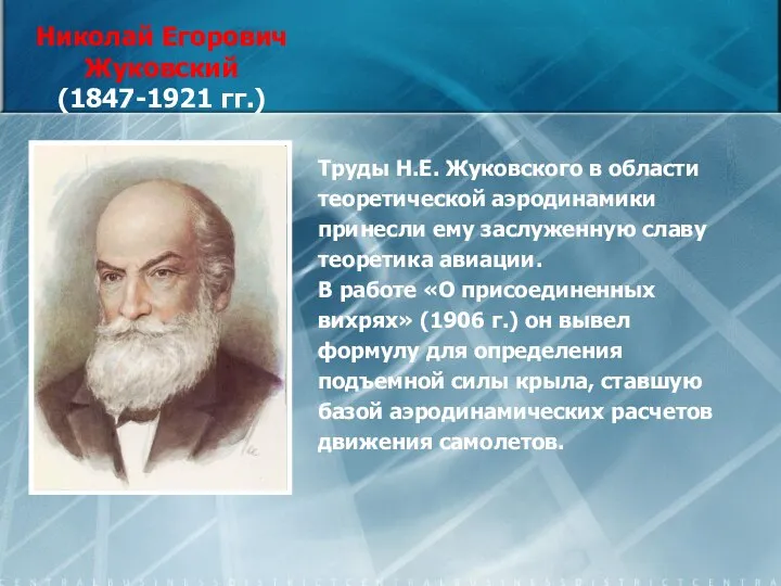 Николай Егорович Жуковский (1847-1921 гг.) Труды Н.Е. Жуковского в области теоретической аэродинамики