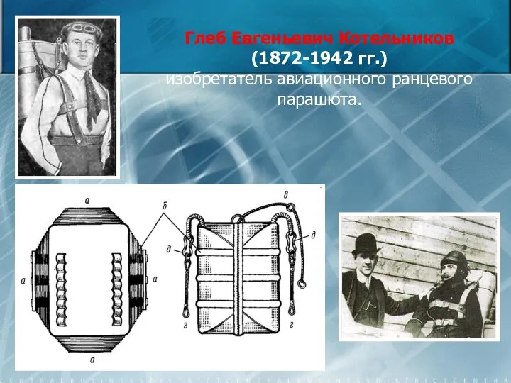 Глеб Евгеньевич Котельников (1872-1942 гг.) изобретатель авиационного ранцевого парашюта.