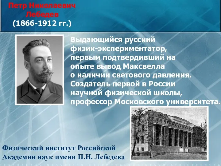 Петр Николаевич Лебедев (1866-1912 гг.) Выдающийся русский физик-экспериментатор, первым подтвердивший на опыте