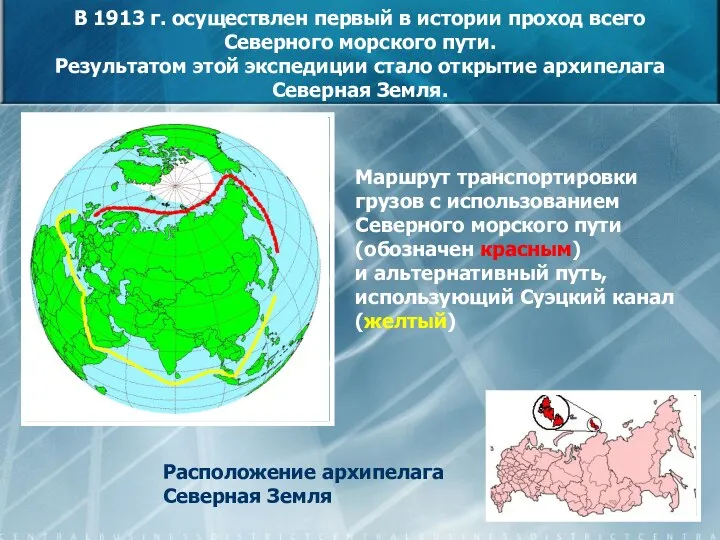 В 1913 г. осуществлен первый в истории проход всего Северного морского пути.