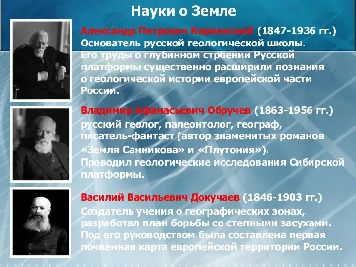 Науки о Земле Александр Петрович Карпинский (1847-1936 гг.) Основатель русской геологической школы.