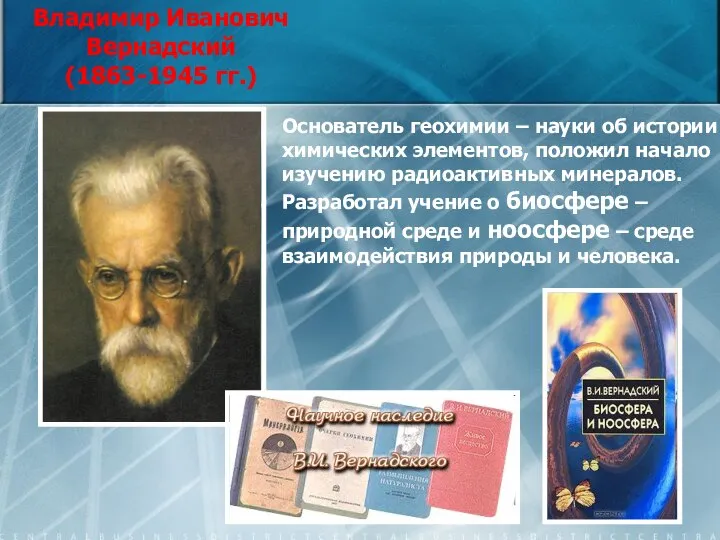 Владимир Иванович Вернадский (1863-1945 гг.) Основатель геохимии – науки об истории химических