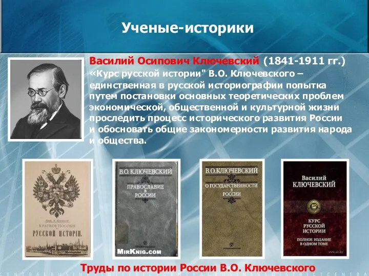 Ученые-историки Василий Осипович Ключевский (1841-1911 гг.) «Курс русской истории" В.О. Ключевского –