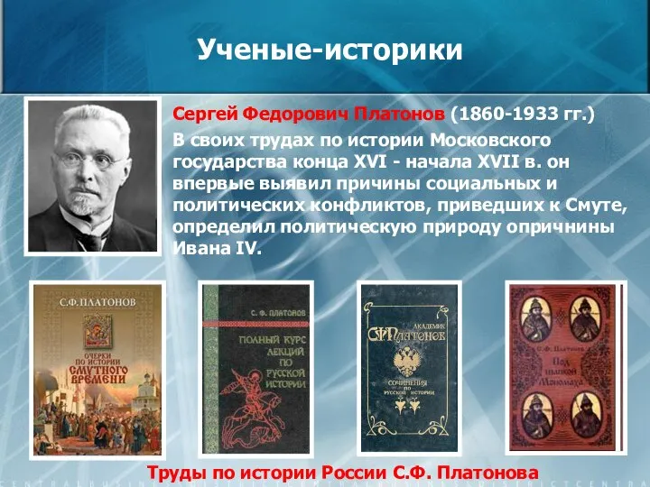 Ученые-историки Сергей Федорович Платонов (1860-1933 гг.) В своих трудах по истории Московского