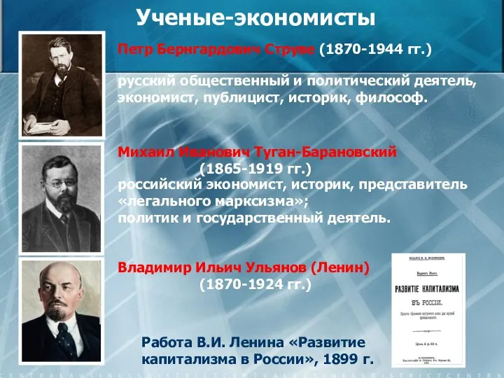 Ученые-экономисты Петр Бернгардович Струве (1870-1944 гг.) русский общественный и политический деятель, экономист,