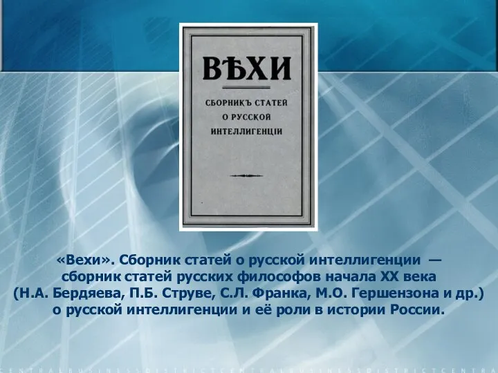 «Вехи». Сборник статей о русской интеллигенции — сборник статей русских философов начала