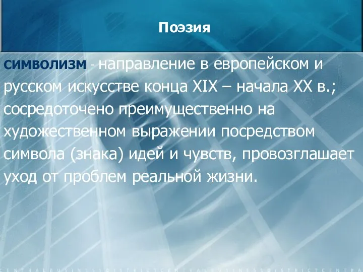 Поэзия СИМВОЛИЗМ - направление в европейском и русском искусстве конца XIX –