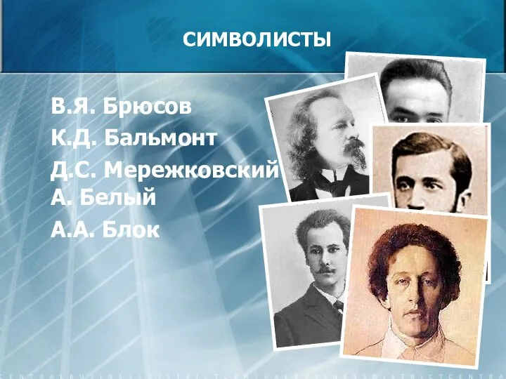 СИМВОЛИСТЫ В.Я. Брюсов К.Д. Бальмонт Д.С. Мережковский А. Белый А.А. Блок