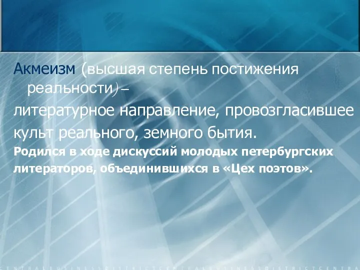 Акмеизм (высшая степень постижения реальности) – литературное направление, провозгласившее культ реального, земного