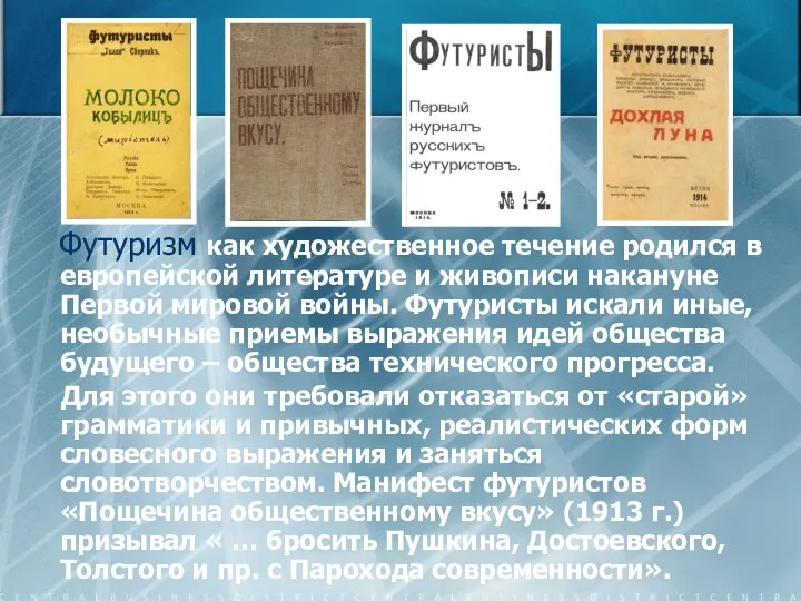 Футуризм как художественное течение родился в европейской литературе и живописи накануне Первой